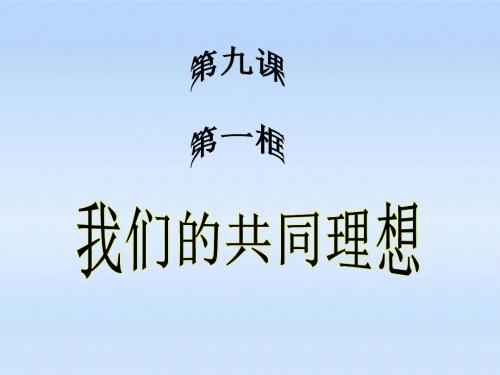 2019年-九年级政治9.1《我们的共同理想》课件人教新课标版[1]-PPT精选文档