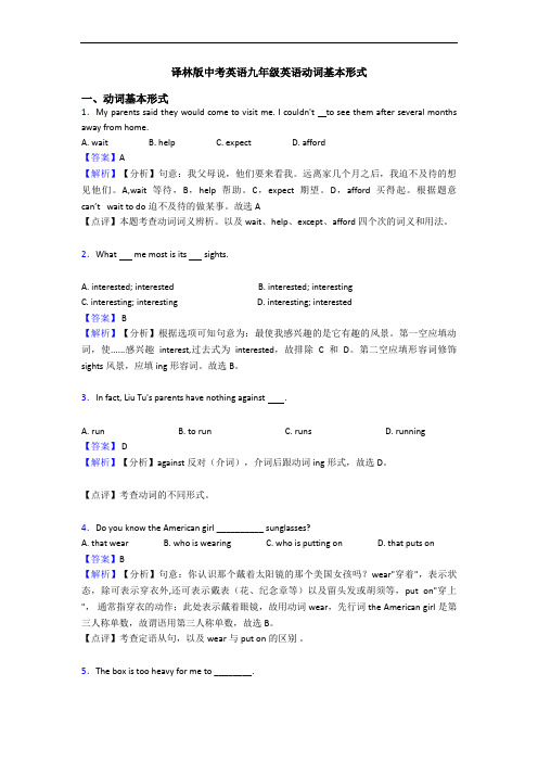 译林版中考英语九年级英语动词基本形式