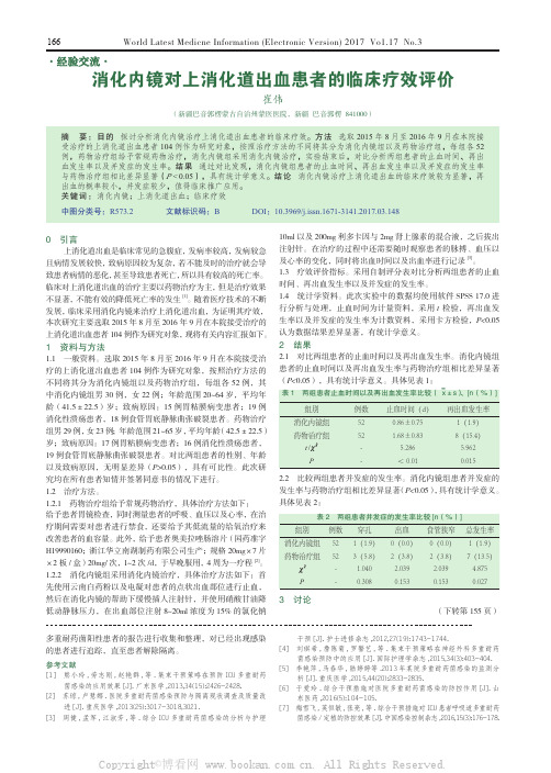 消化内镜对上消化道出血患者的临床疗效评价  