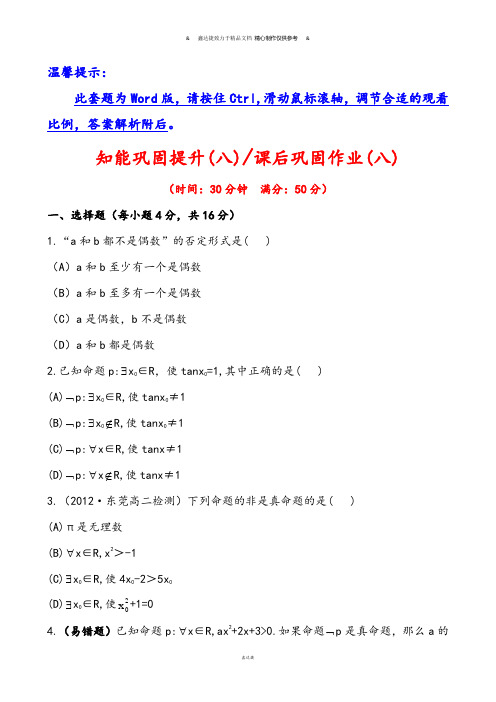 人教A版高中数学选修一1.4.3含有一个量词的命题的否定.docx