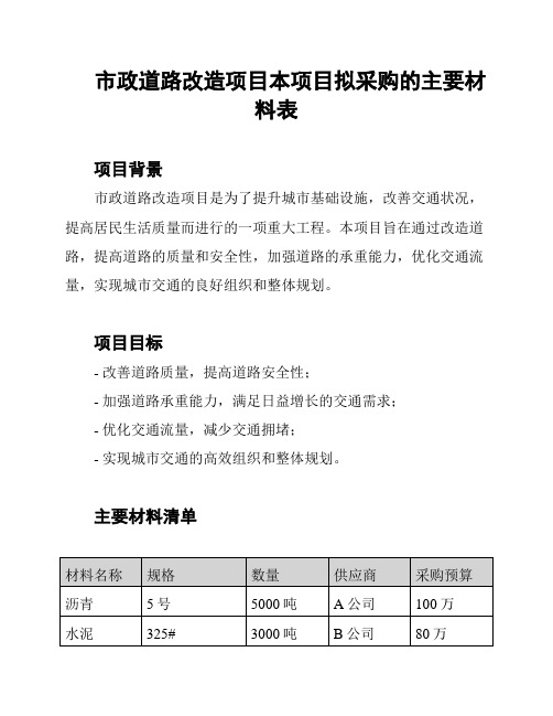 市政道路改造项目本项目拟采购的主要材料表