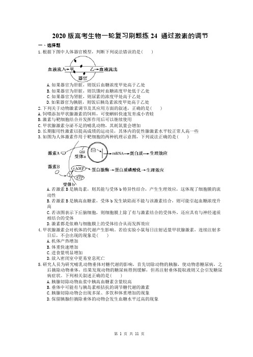 【高考一轮】2020版高考生物一轮复习刷题练24 通过激素的调节(含答案解析)