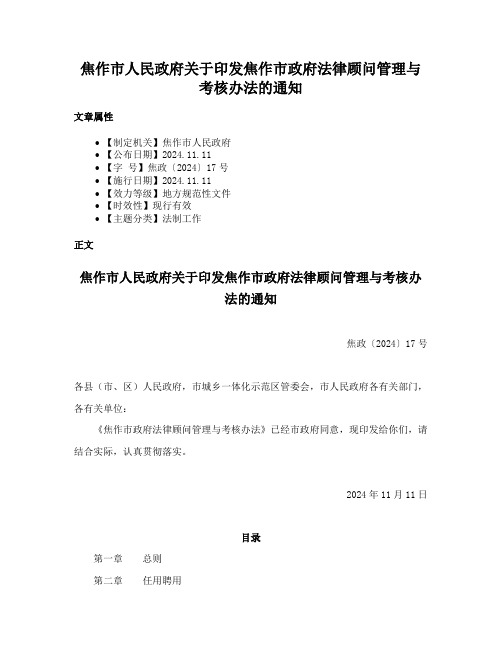 焦作市人民政府关于印发焦作市政府法律顾问管理与考核办法的通知