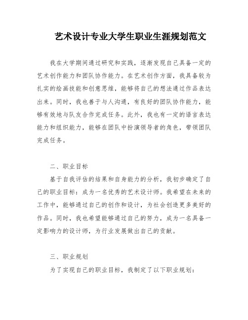 艺术设计专业大学生职业生涯规划范文