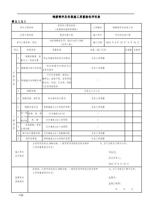 钢筋制作及安装施工质量验收评定表