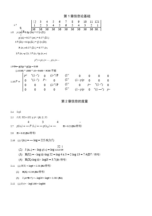 信息论基础教材习题答案.docx