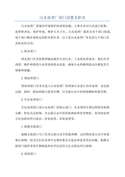 污水处理厂部门设置及职责