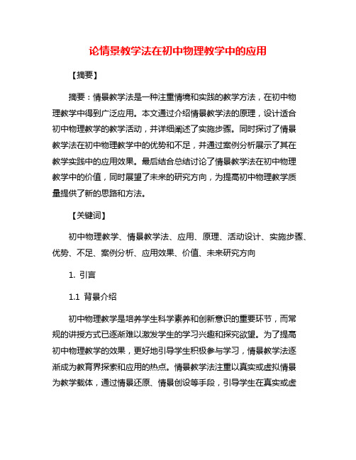 论情景教学法在初中物理教学中的应用