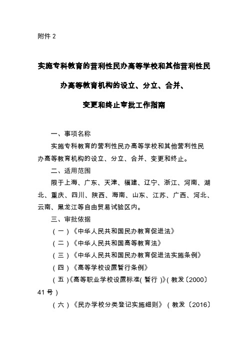 实施专科教育的营利性民办高等学校和其他营利性民办高等教育机构设立、分立、合并、变更和终止审批工作指南