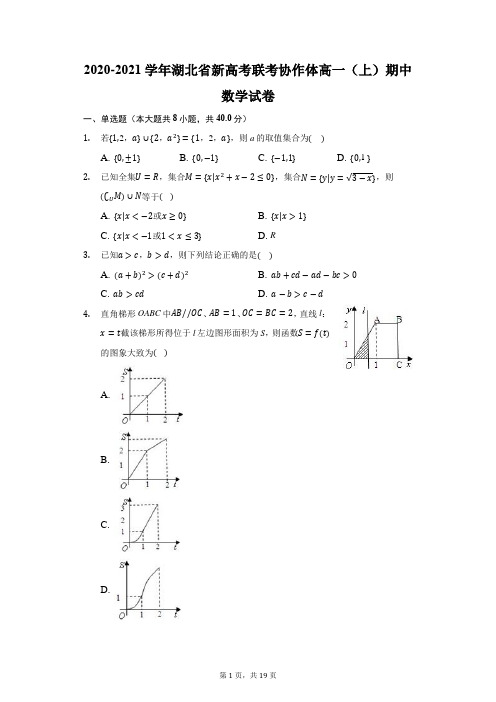 2020-2021学年湖北省新高考联考协作体高一(上)期中数学试卷(附答案详解)