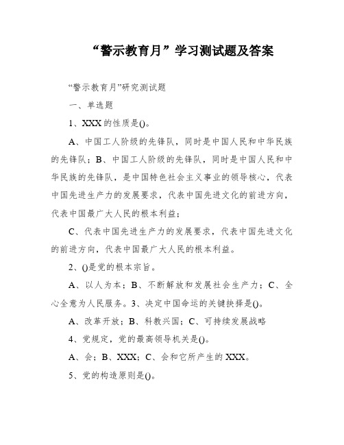 “警示教育月”学习测试题及答案