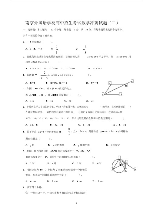 南京外国语学校高中招生考试数学冲刺试题(2)及答案.docx