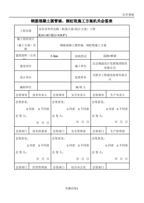 钢筋混凝土圆管涵、倒虹吸施工方案