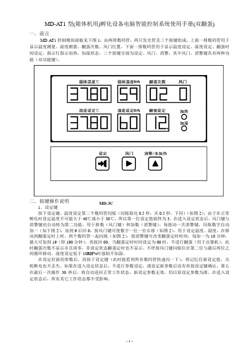 MY-X2型巷道机用孵化设备电脑智能控制系统使用手册