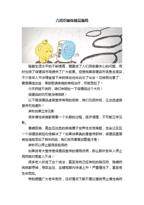 六招识破保健品骗局