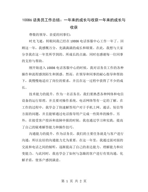 10086话务员工作总结：一年来的成长与收获