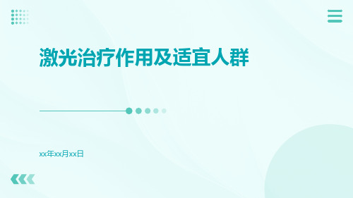 激光治疗作用及适宜人群