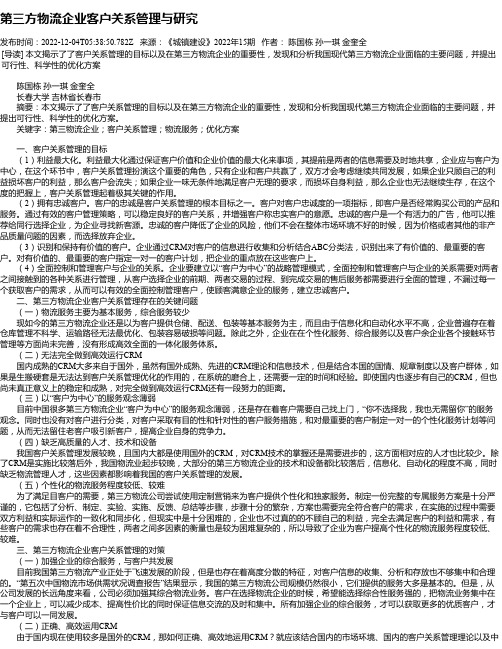 第三方物流企业客户关系管理与研究