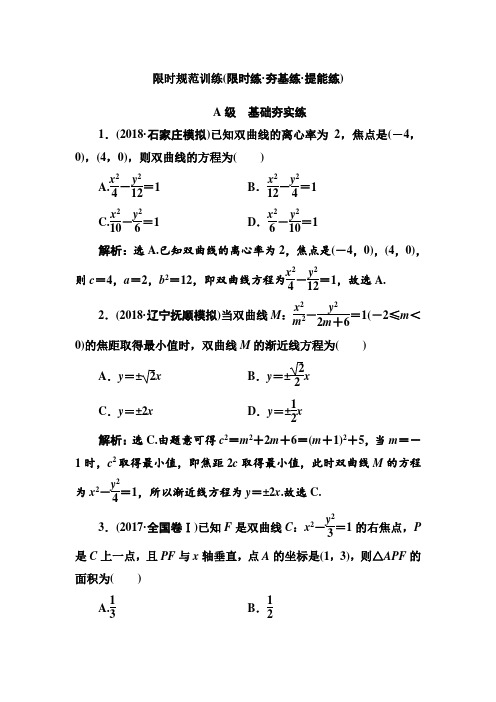2020高考人教数学(理)大一轮复习检测:第八章 第五节 双曲线 Word版含解析