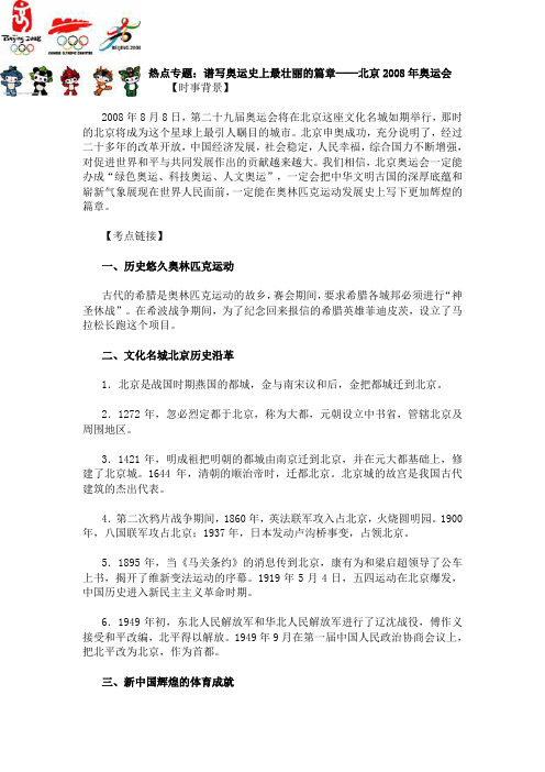 热点专题：谱写奥运史上最壮丽的篇章──北京2008年奥运会