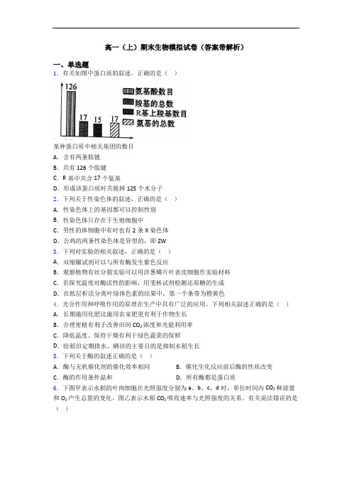 高一(上)期末生物模拟试卷(答案带解析)