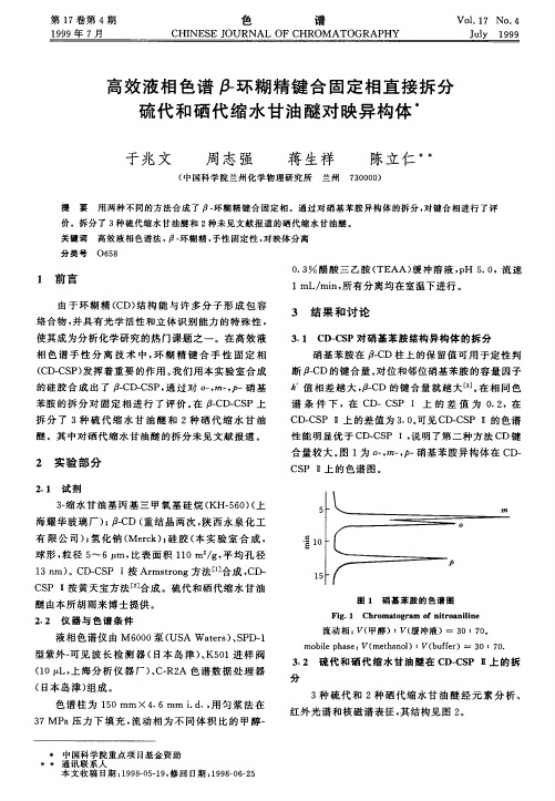 高效液相色谱β-环糊精键合固定相直接拆分硫代和硒代缩水甘油醚对映异构体