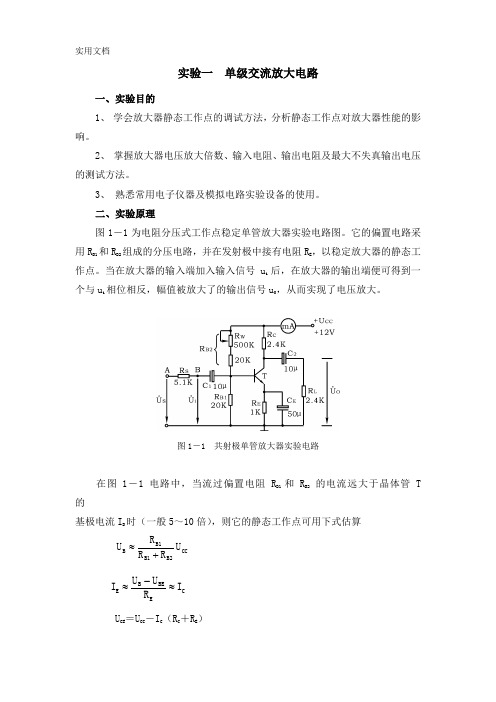 模拟电路实验讲义