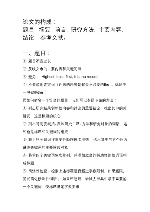 论文的构成及主要章节的要点