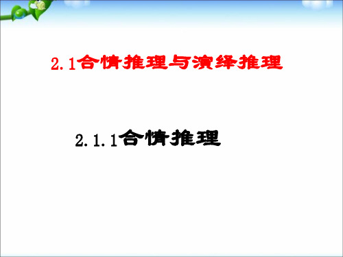 (数学选修2-2)2.1.1-合情推理-课件(人教A版选修1-2)课件