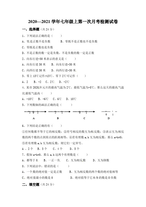 2020—2021学年七年级上第一次月考检测试卷