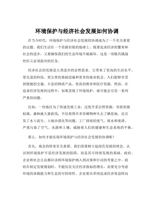 环境保护与经济社会发展如何协调