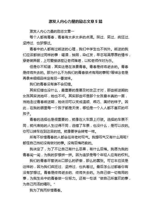 激发人内心力量的励志文章5篇