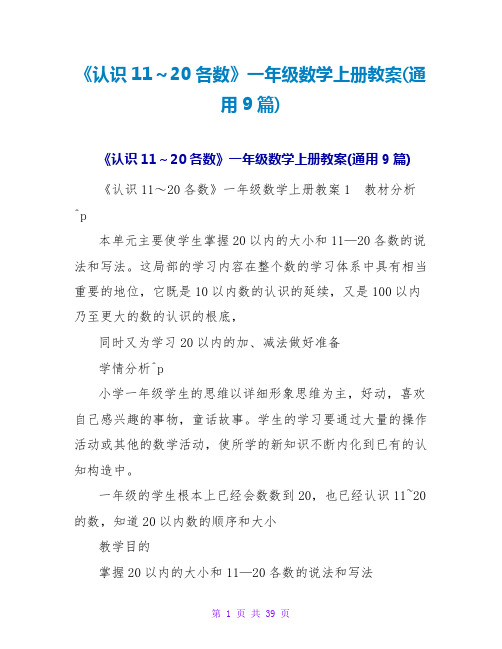 《认识11～20各数》一年级数学上册教案(通用9篇)