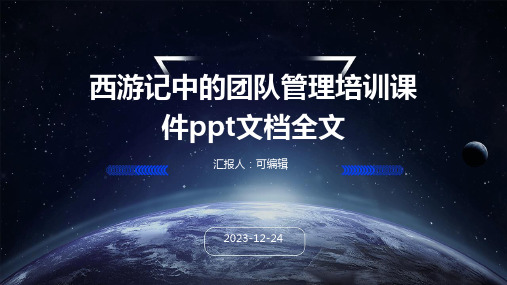 西游记中的团队管理培训课件ppt文档全文