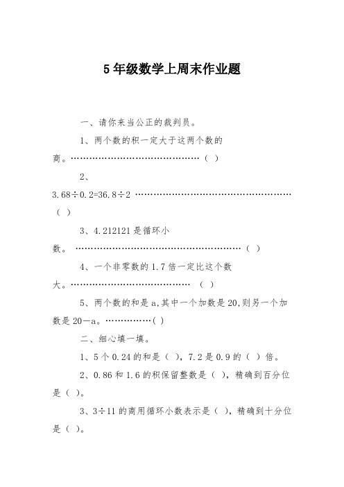 5年级数学上周末作业题