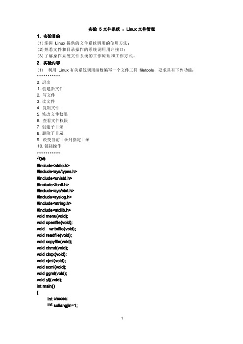 操作系统实验5文件系统:Linux文件管理