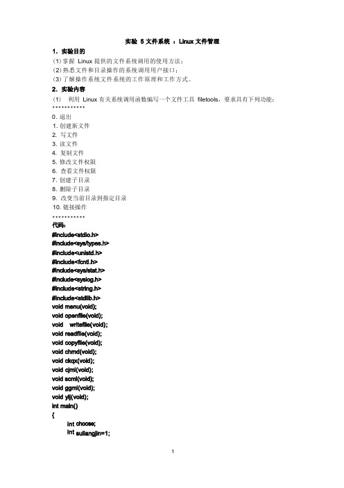 操作系统实验5文件系统：Linux文件管理