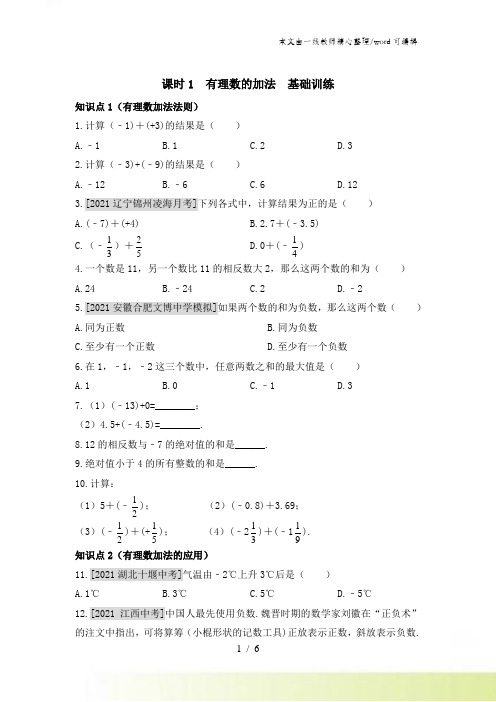 人教版数学七年级上册131《有理数的加法》训练(有答案)