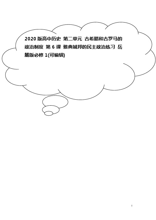 2020版高中历史 第二单元 古希腊和古罗马的政治制度 第6课 雅典城邦的民主政治练习 岳麓版必修1