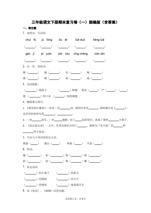 部编版三年级语文下册期末复习卷(一)(含答案).doc