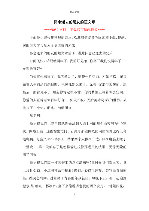 怀念逝去的朋友的短文章