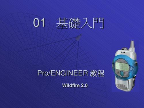 PROE教程 01 基礎入門