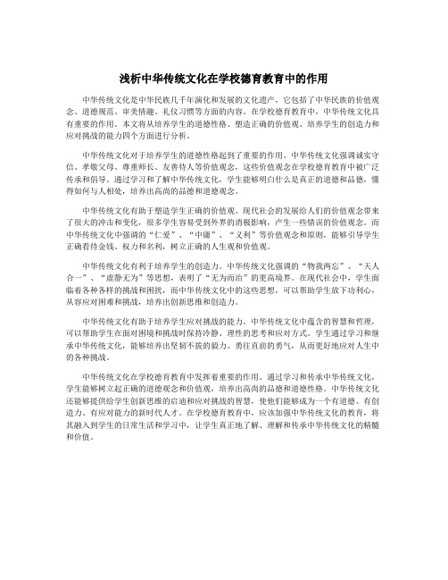 浅析中华传统文化在学校德育教育中的作用