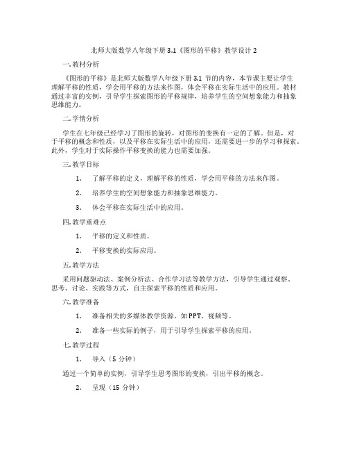 北师大版数学八年级下册3.1《图形的平移》教学设计2