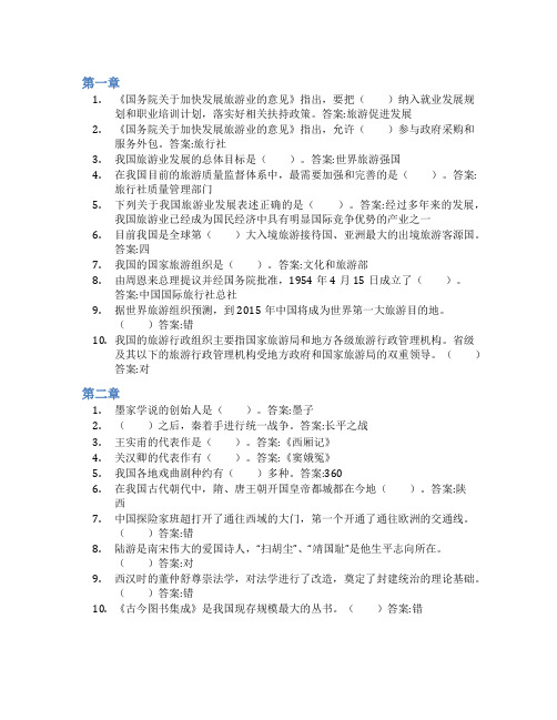 智慧树答案导游基础知识(山东联盟)知到课后答案章节测试2022年