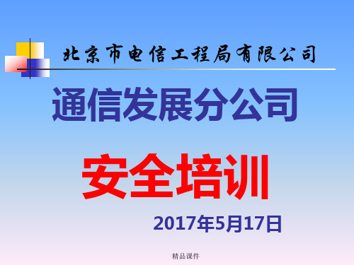 通信发展公司安全教育培训讲义(精编课件).ppt