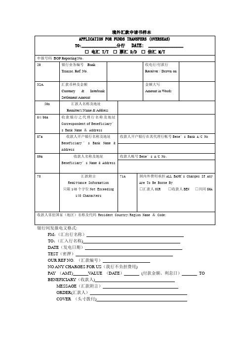 境外汇款申请书样本【范本模板】