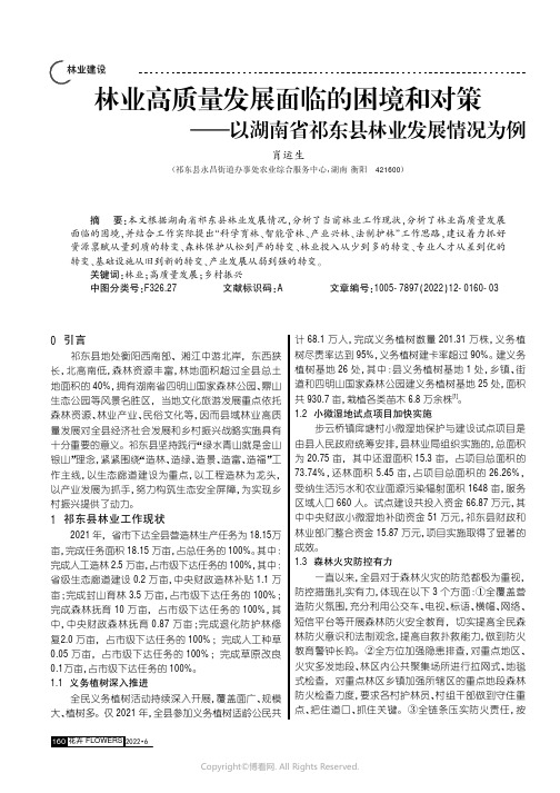 林业高质量发展面临的困境和对策——以湖南省祁东县林业发展情况为例