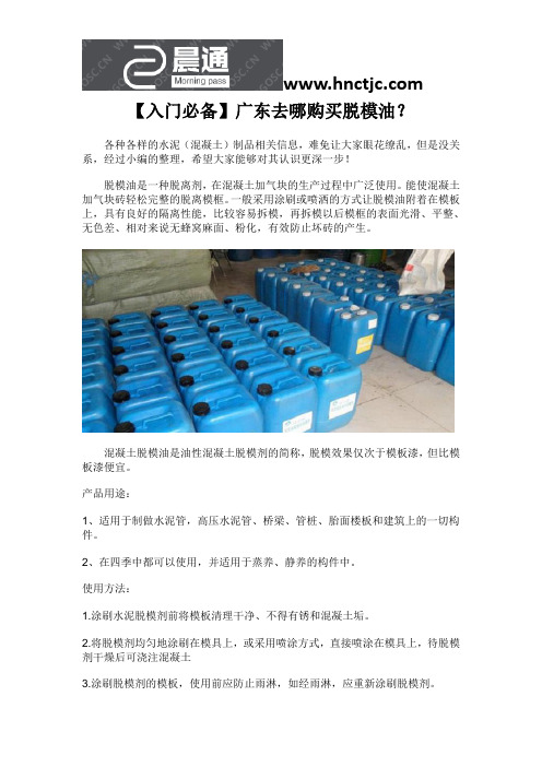 广东去哪购买脱模油_油性脱模剂_脱模油配方_混凝土脱模油