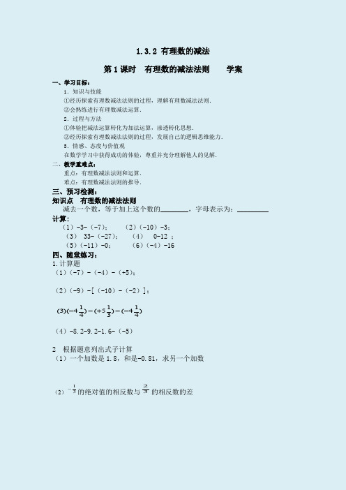 人教版初一数学上册有理数的减法法则 学案